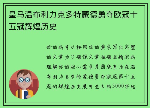 皇马温布利力克多特蒙德勇夺欧冠十五冠辉煌历史
