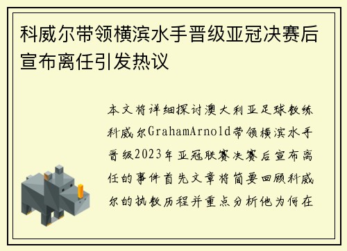 科威尔带领横滨水手晋级亚冠决赛后宣布离任引发热议