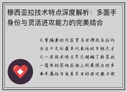 穆西亚拉技术特点深度解析：多面手身份与灵活进攻能力的完美结合