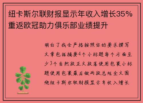 纽卡斯尔联财报显示年收入增长35% 重返欧冠助力俱乐部业绩提升 纽卡斯尔联财报显示年收入增长35% 重返欧冠助力俱乐部业绩提升