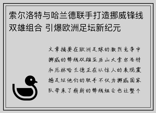 索尔洛特与哈兰德联手打造挪威锋线双雄组合 引爆欧洲足坛新纪元