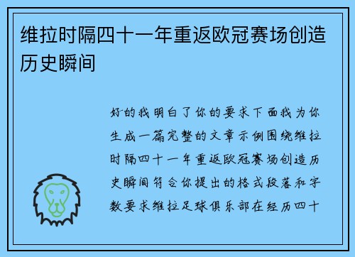 维拉时隔四十一年重返欧冠赛场创造历史瞬间