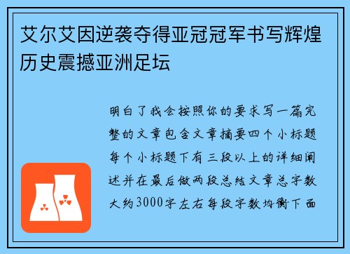 艾尔艾因逆袭夺得亚冠冠军书写辉煌历史震撼亚洲足坛