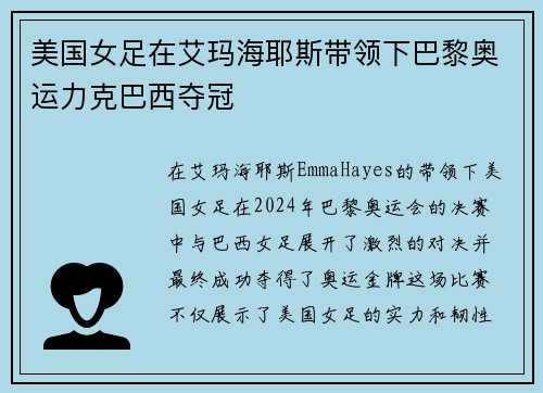 美国女足在艾玛海耶斯带领下巴黎奥运力克巴西夺冠