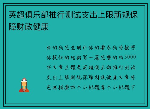 英超俱乐部推行测试支出上限新规保障财政健康
