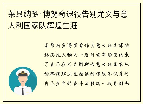莱昂纳多·博努奇退役告别尤文与意大利国家队辉煌生涯