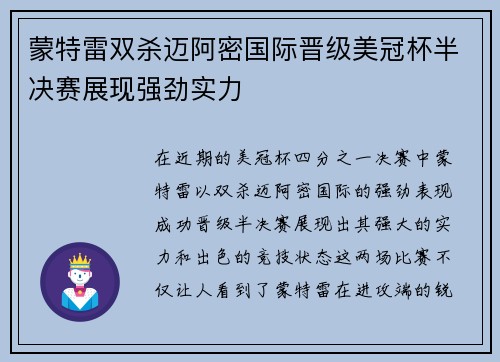 蒙特雷双杀迈阿密国际晋级美冠杯半决赛展现强劲实力
