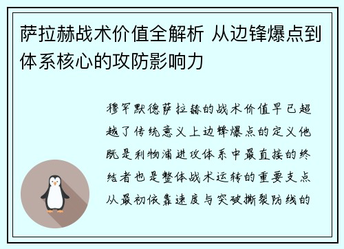 萨拉赫战术价值全解析 从边锋爆点到体系核心的攻防影响力 萨拉赫战术价值全解析 从边锋爆点到体系核心的攻防影响力