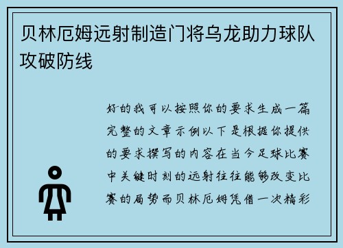 贝林厄姆远射制造门将乌龙助力球队攻破防线