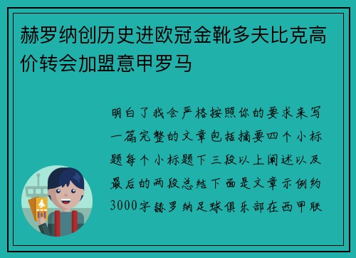 赫罗纳创历史进欧冠金靴多夫比克高价转会加盟意甲罗马