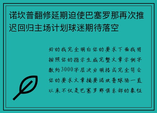诺坎普翻修延期迫使巴塞罗那再次推迟回归主场计划球迷期待落空