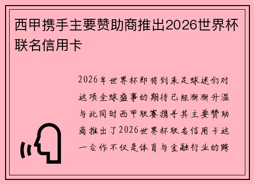西甲携手主要赞助商推出2026世界杯联名信用卡 西甲携手主要赞助商推出2026世界杯联名信用卡