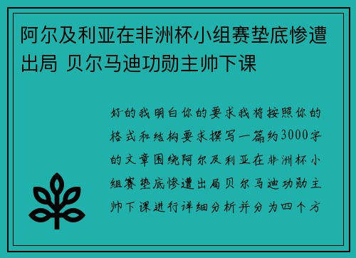 阿尔及利亚在非洲杯小组赛垫底惨遭出局 贝尔马迪功勋主帅下课