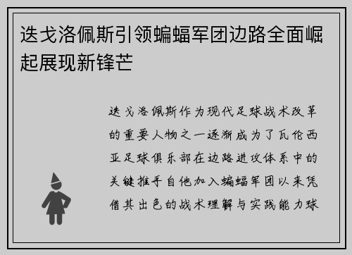 迭戈洛佩斯引领蝙蝠军团边路全面崛起展现新锋芒