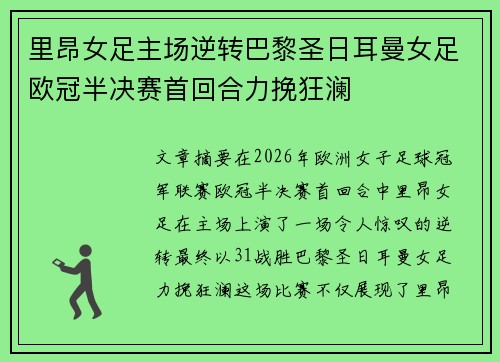 里昂女足主场逆转巴黎圣日耳曼女足欧冠半决赛首回合力挽狂澜