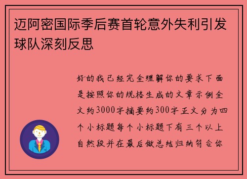 迈阿密国际季后赛首轮意外失利引发球队深刻反思