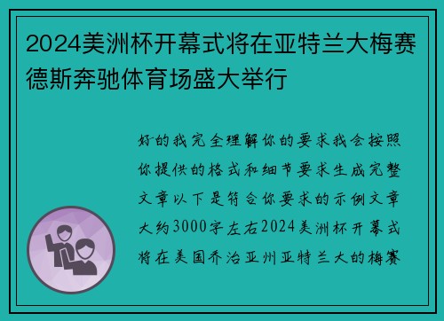 2024美洲杯开幕式将在亚特兰大梅赛德斯奔驰体育场盛大举行 2024美洲杯开幕式将在亚特兰大梅赛德斯奔驰体育场盛大举行