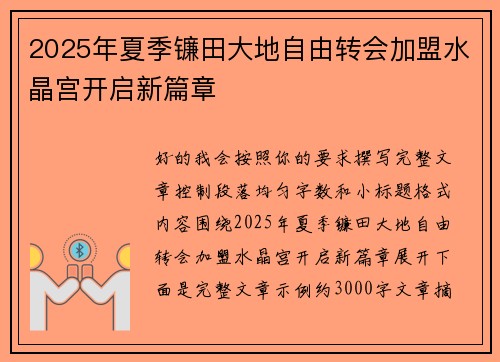 2025年夏季镰田大地自由转会加盟水晶宫开启新篇章