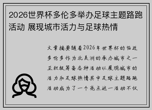 2026世界杯多伦多举办足球主题路跑活动 展现城市活力与足球热情