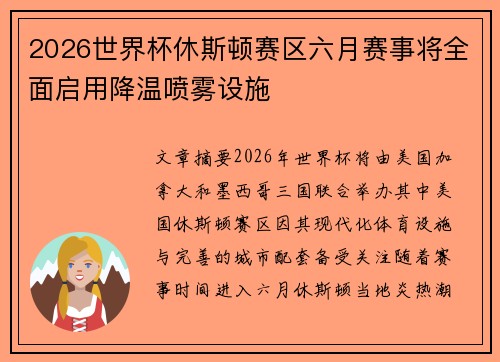 2026世界杯休斯顿赛区六月赛事将全面启用降温喷雾设施
