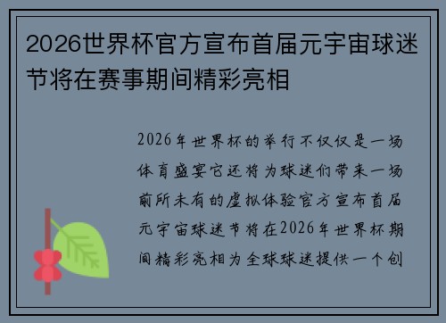 2026世界杯官方宣布首届元宇宙球迷节将在赛事期间精彩亮相 2026世界杯官方宣布首届元宇宙球迷节将在赛事期间精彩亮相