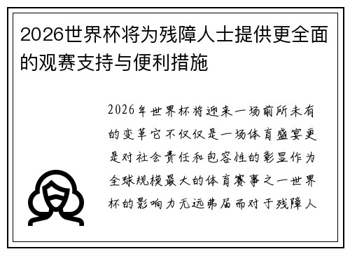 2026世界杯将为残障人士提供更全面的观赛支持与便利措施