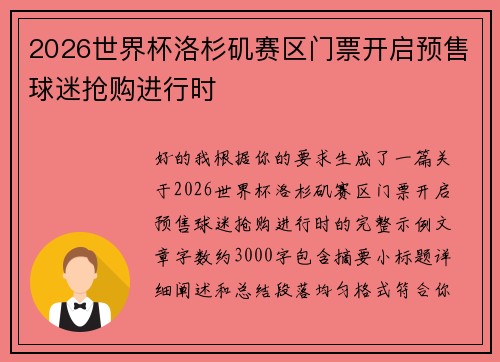 2026世界杯洛杉矶赛区门票开启预售球迷抢购进行时 2026世界杯洛杉矶赛区门票开启预售球迷抢购进行时