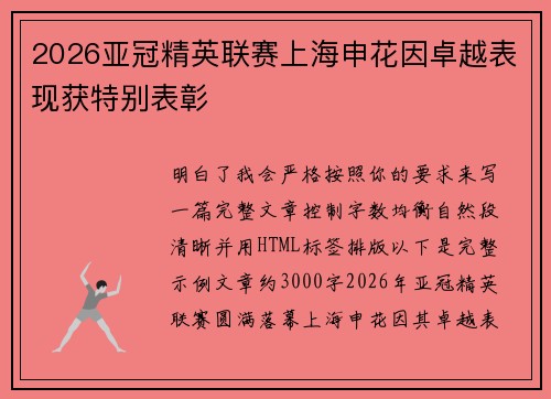 2026亚冠精英联赛上海申花因卓越表现获特别表彰 2026亚冠精英联赛上海申花因卓越表现获特别表彰