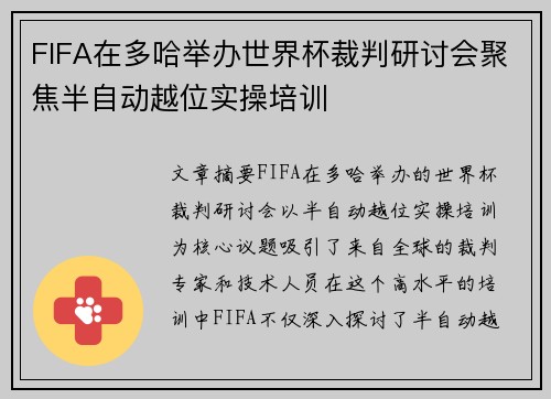 FIFA在多哈举办世界杯裁判研讨会聚焦半自动越位实操培训