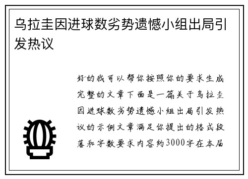 乌拉圭因进球数劣势遗憾小组出局引发热议 乌拉圭因进球数劣势遗憾小组出局引发热议