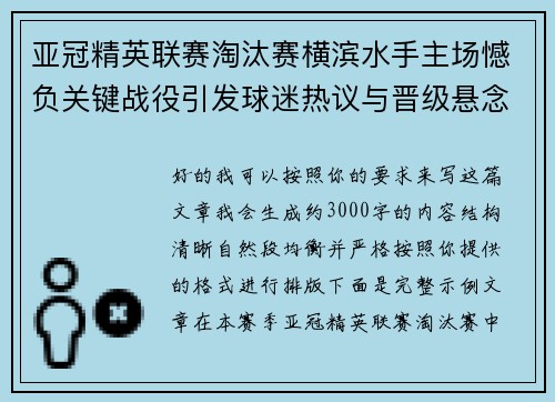 亚冠精英联赛淘汰赛横滨水手主场憾负关键战役引发球迷热议与晋级悬念再起 亚冠精英联赛淘汰赛横滨水手主场憾负关键战役引发球迷热议与晋级悬念再起