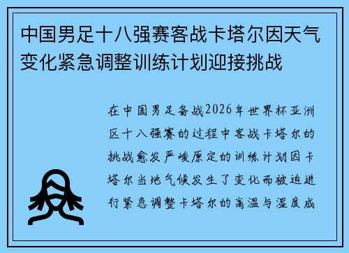 中国男足十八强赛客战卡塔尔因天气变化紧急调整训练计划迎接挑战