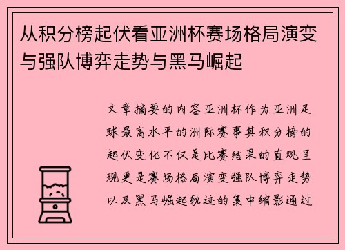 从积分榜起伏看亚洲杯赛场格局演变与强队博弈走势与黑马崛起