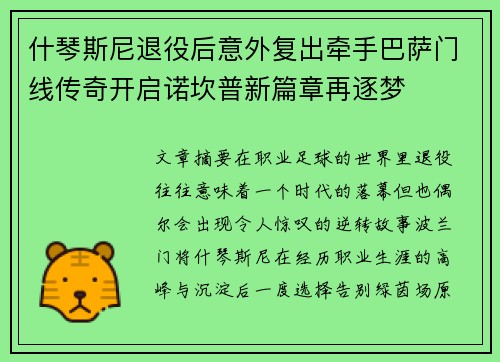 什琴斯尼退役后意外复出牵手巴萨门线传奇开启诺坎普新篇章再逐梦