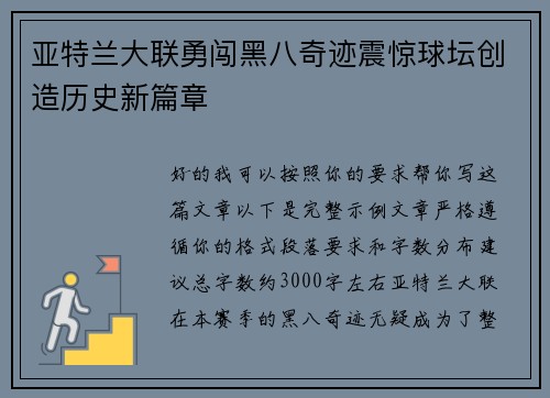 亚特兰大联勇闯黑八奇迹震惊球坛创造历史新篇章
