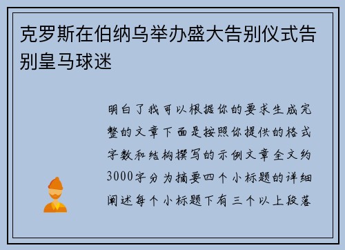 克罗斯在伯纳乌举办盛大告别仪式告别皇马球迷