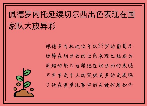 佩德罗内托延续切尔西出色表现在国家队大放异彩