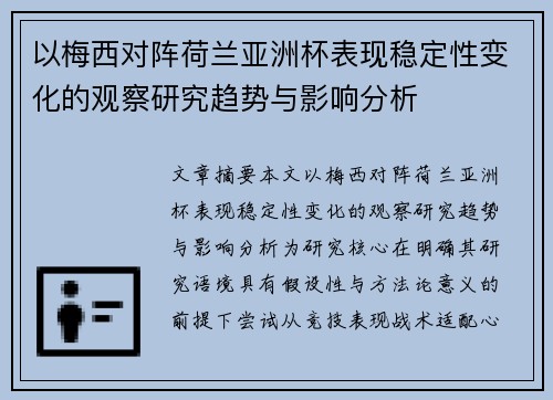 以梅西对阵荷兰亚洲杯表现稳定性变化的观察研究趋势与影响分析