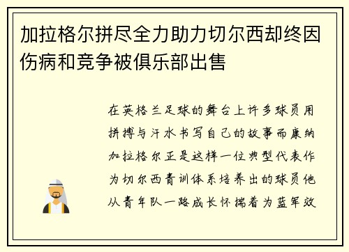加拉格尔拼尽全力助力切尔西却终因伤病和竞争被俱乐部出售