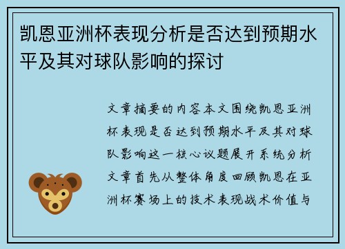 凯恩亚洲杯表现分析是否达到预期水平及其对球队影响的探讨