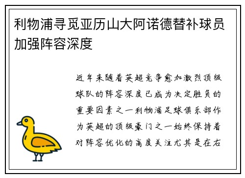 利物浦寻觅亚历山大阿诺德替补球员加强阵容深度