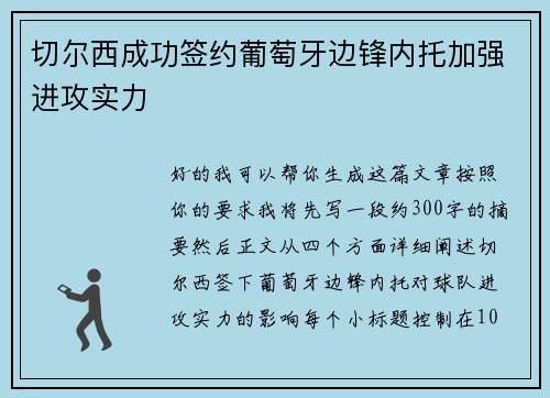 切尔西成功签约葡萄牙边锋内托加强进攻实力