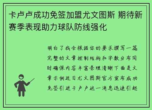卡卢卢成功免签加盟尤文图斯 期待新赛季表现助力球队防线强化