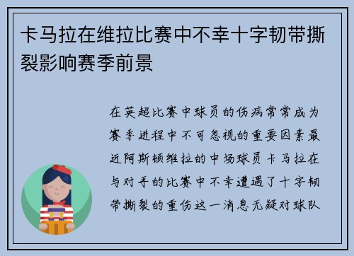 卡马拉在维拉比赛中不幸十字韧带撕裂影响赛季前景