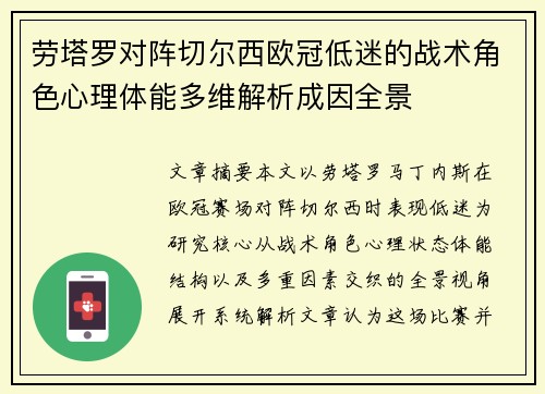 劳塔罗对阵切尔西欧冠低迷的战术角色心理体能多维解析成因全景