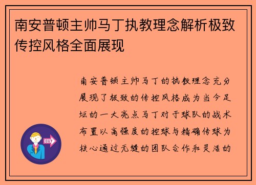 南安普顿主帅马丁执教理念解析极致传控风格全面展现