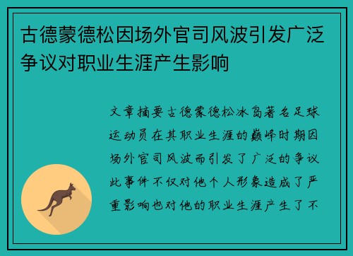古德蒙德松因场外官司风波引发广泛争议对职业生涯产生影响