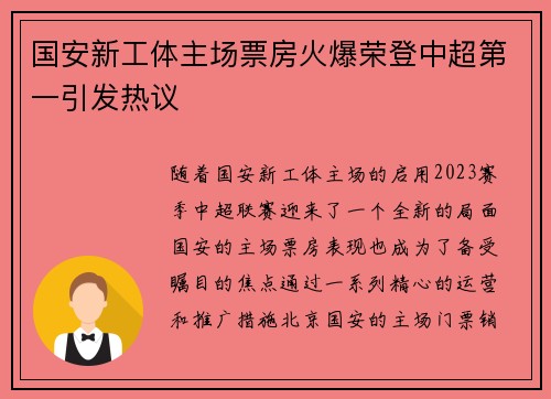 国安新工体主场票房火爆荣登中超第一引发热议