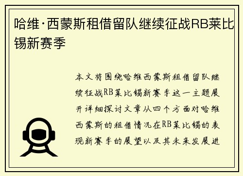 哈维·西蒙斯租借留队继续征战RB莱比锡新赛季