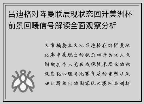 吕迪格对阵曼联展现状态回升美洲杯前景回暖信号解读全面观察分析